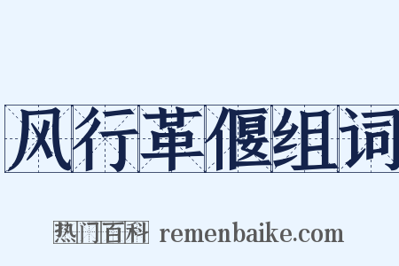 风行革偃组词是什么意思的图片